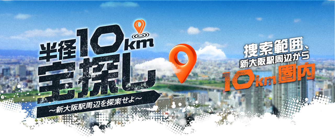 半径10km宝探し ～新大阪駅周辺を探索せよ～