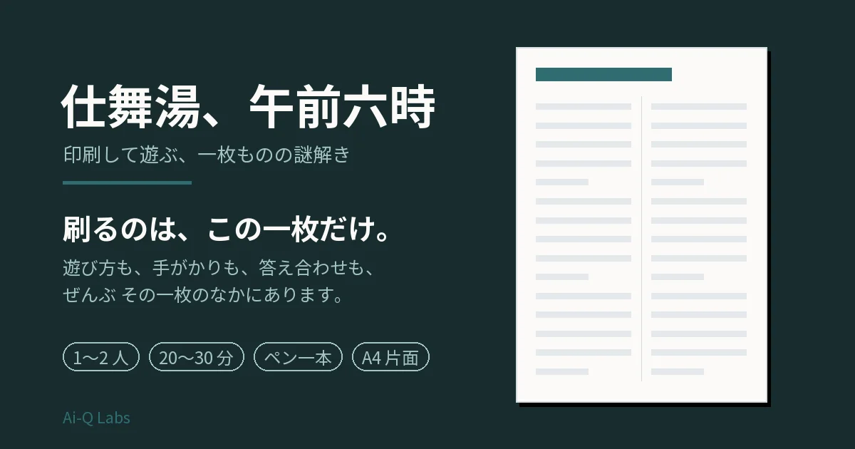 仕舞湯、午前六時 ─ 刷るのはA4一枚だけの謎解き