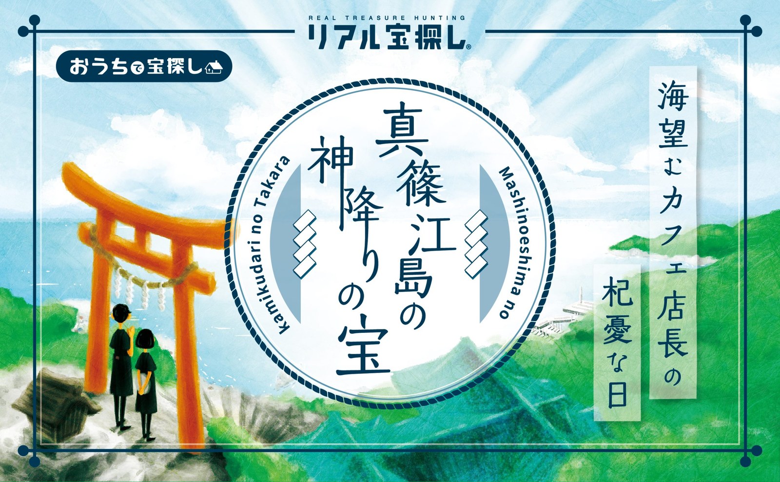 真篠江島の神降りの宝