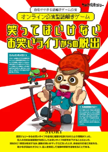 笑ってはいけないお笑いライブからの脱出