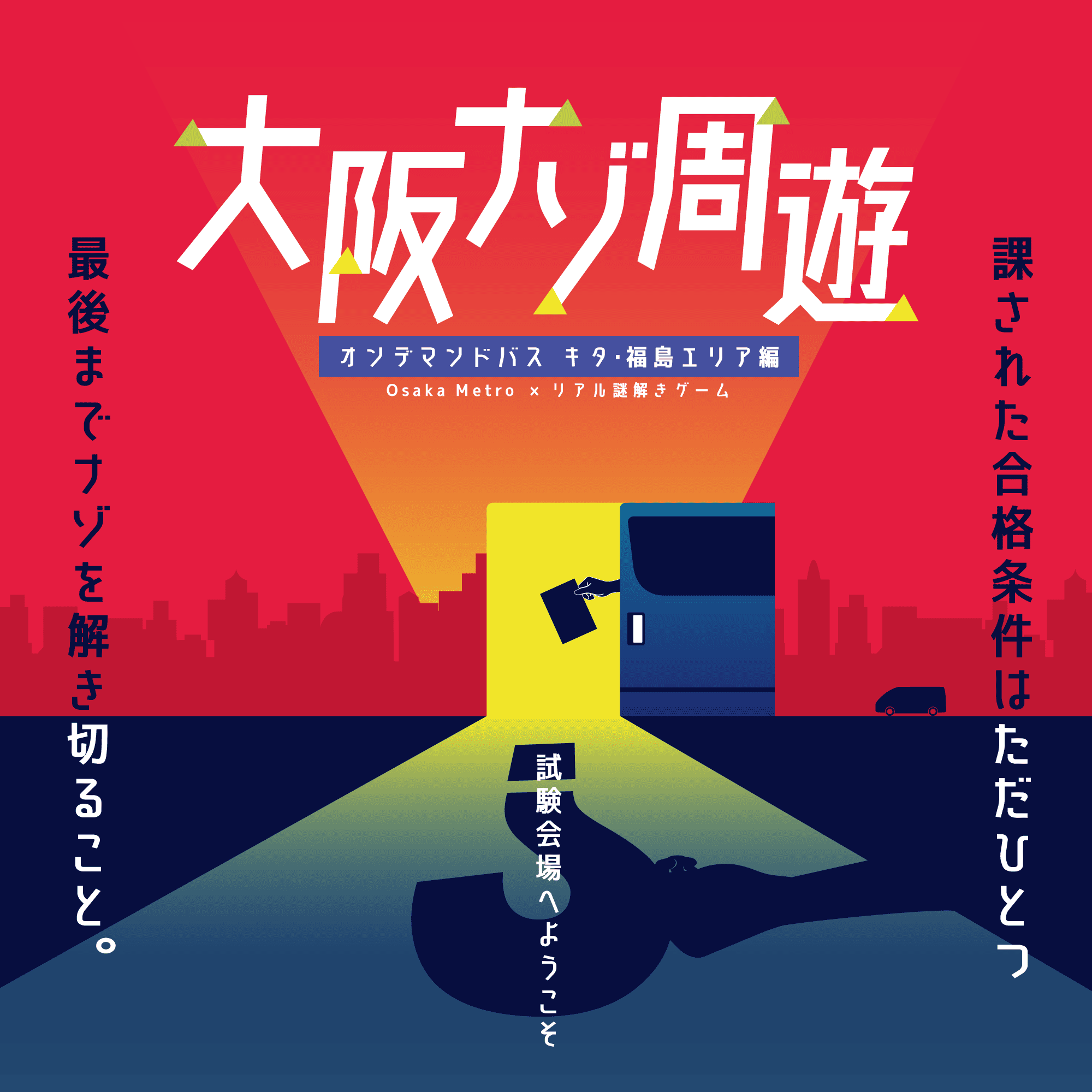 【フラップゼロアルファ】Osaka Metro × リアル謎解きゲーム 大阪ナゾ周遊-オンデマンドバス キタ・福島エリア編- - 大阪府の街歩き