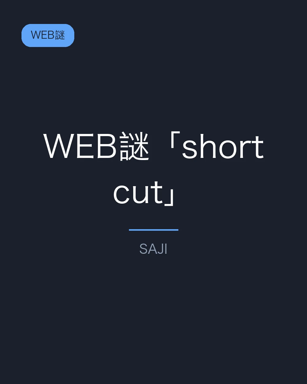 WEB謎「short cut」
