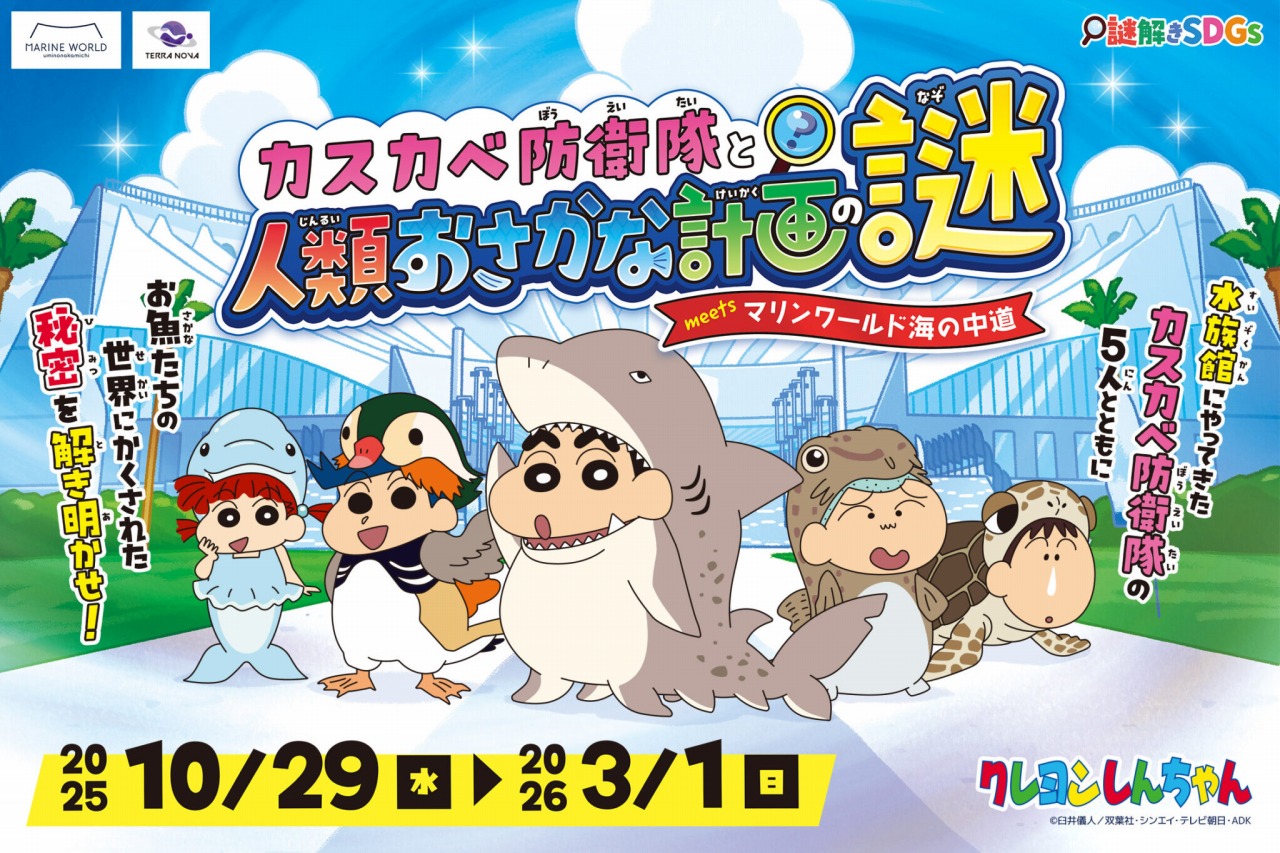 カスカベ防衛隊と人類おさかな計画の謎meetsマリンワールド海の中道