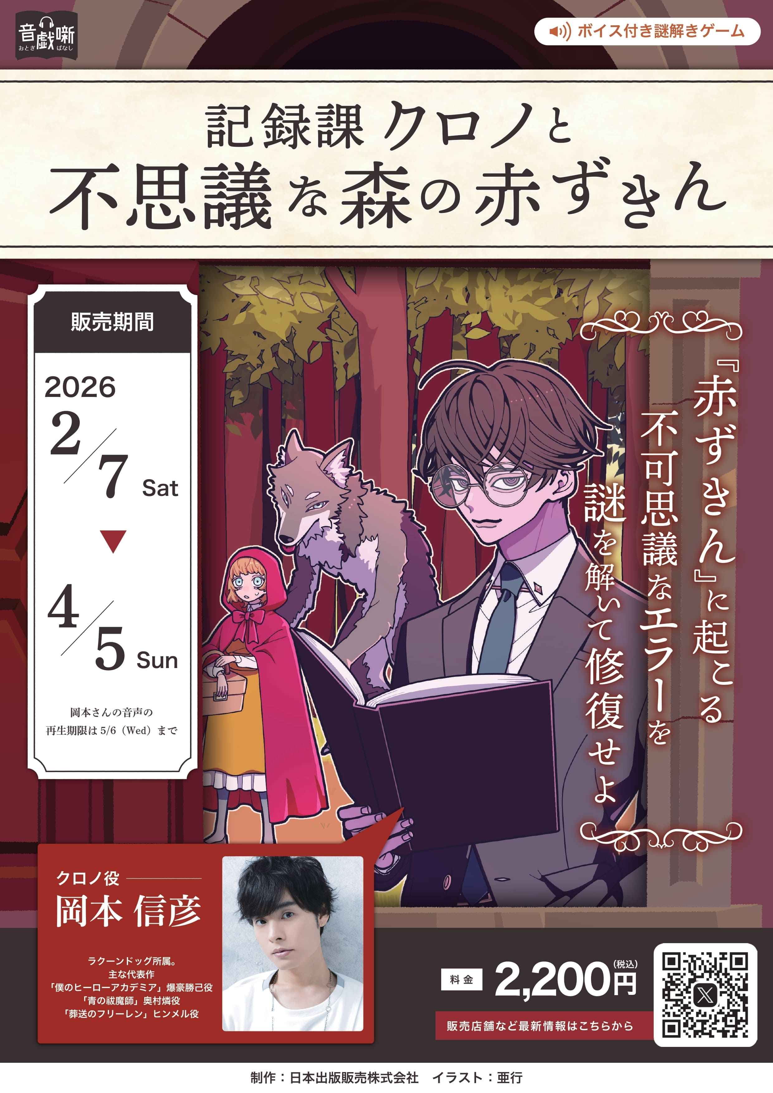 音戯噺 記録課クロノと不思議な森の赤ずきん