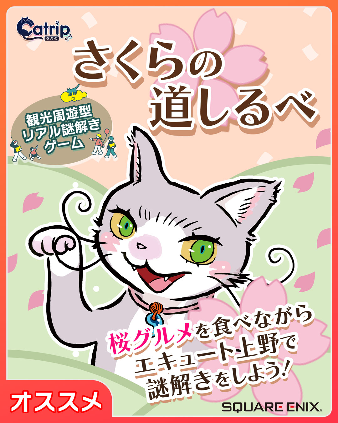 【JR上野駅で春の新作謎解き】Catrip～さくらの道しるべ～　Powered by 「Catrip上野」
