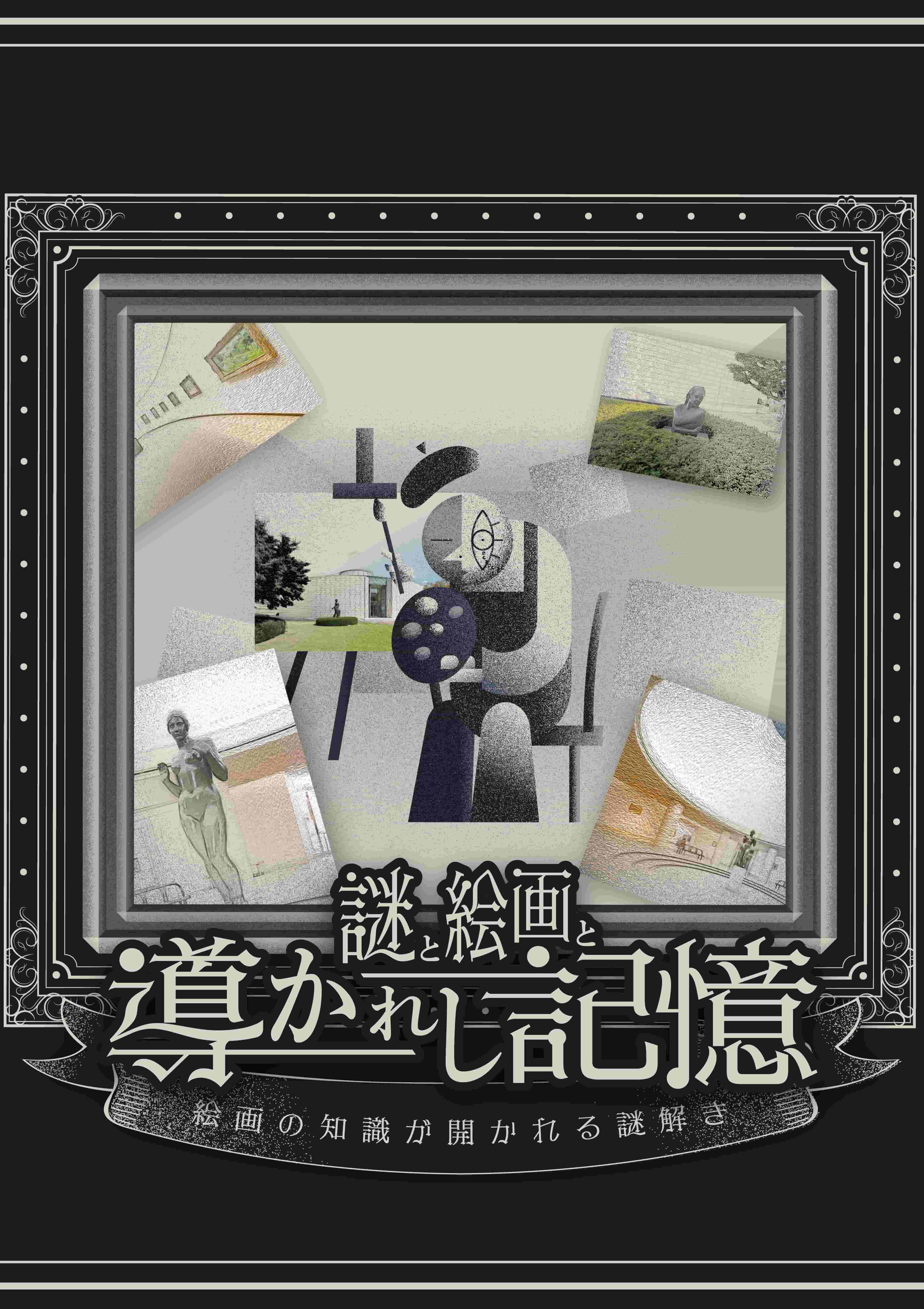 謎と絵画と導かれし記憶 -絵画の知識が開かれる謎解き-