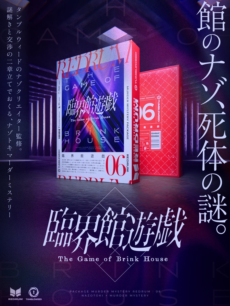 REDRUM06『臨界館遊戯』