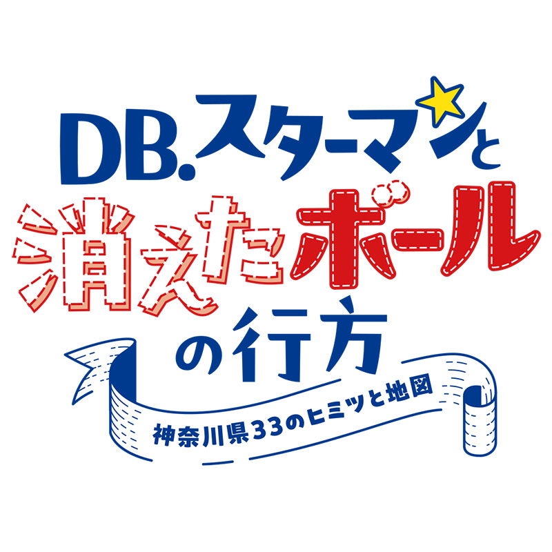 DB.スターマンと消えたボールの行方〜神奈川県33のヒミツと地図〜