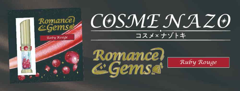 COSME NAZO~Romance Gems~Ruby Rouge
