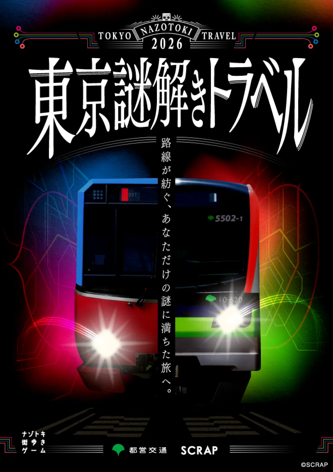 『東京謎解きトラベル』