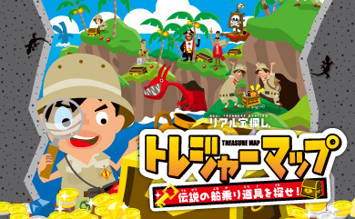 トレジャーマップ　伝説の船乗り道具を探せ！