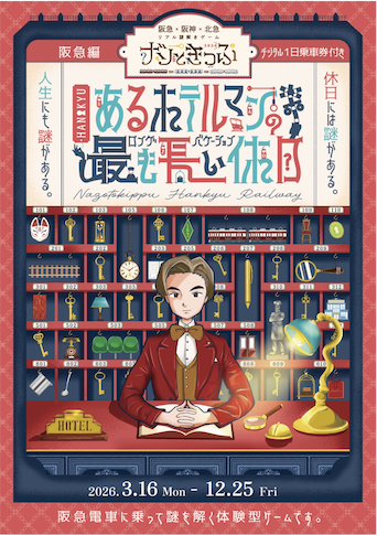 ナゾときっぷ2026　あるホテルマンの最も長い休日(ロングバケーション)
