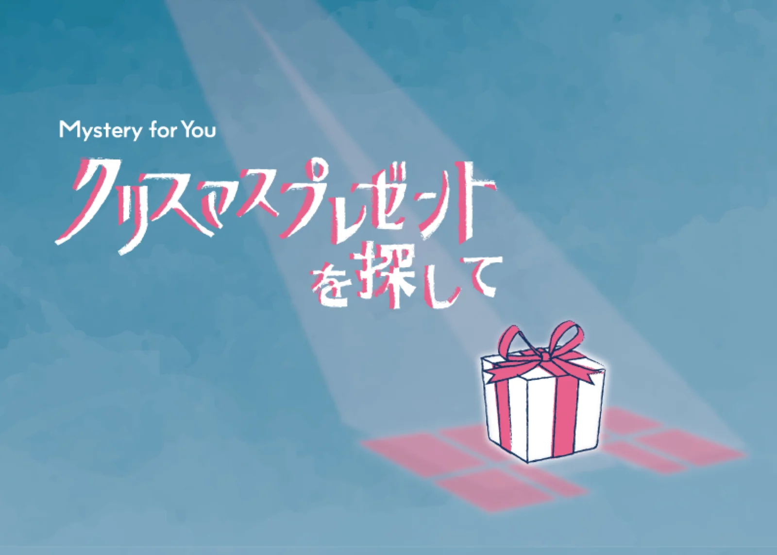 【Mystery for You 2022年12月号】雪の謎『クリスマスプレゼントを探して』