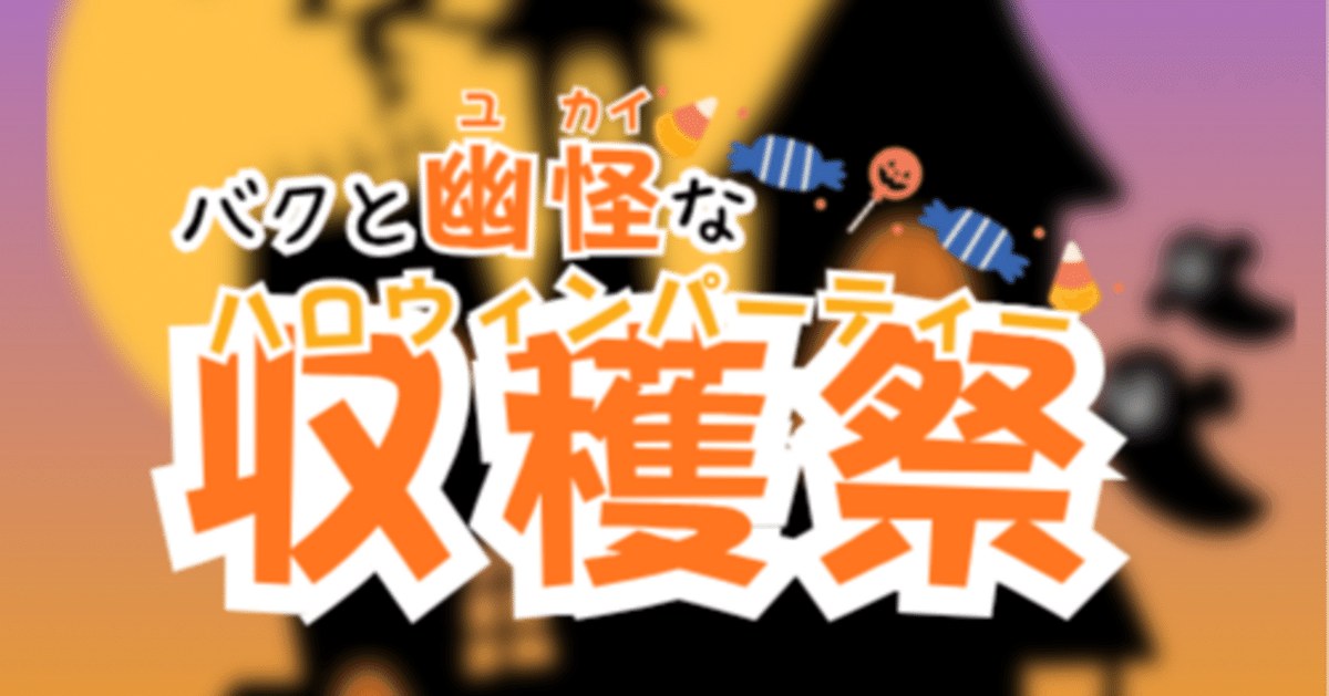 LINE謎『バクと幽怪な収穫祭(ハロウィンパーティー)』