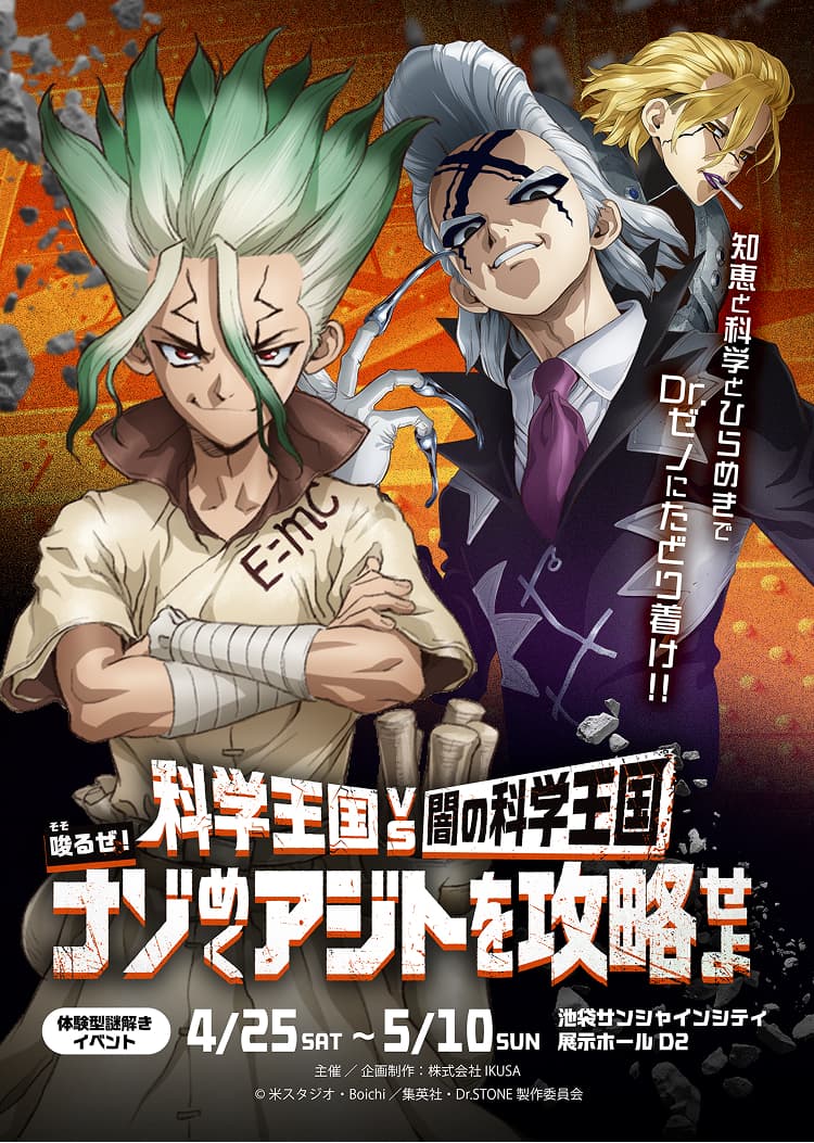 Dr.STONE 謎解きイベント 科学王国 VS 闇の科学王国