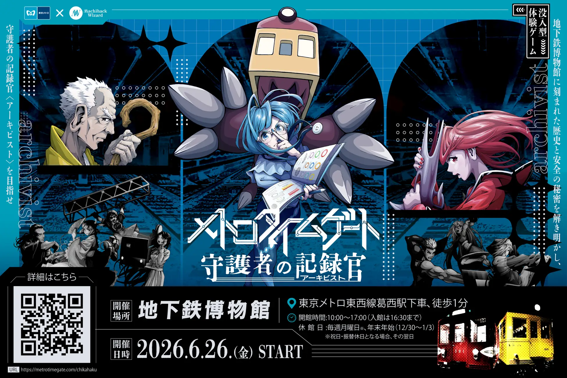 【街ハック】メトロタイムゲート 守護者の記録官(アーキビスト) - 東京都の周遊型