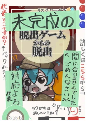 未完成の脱出ゲームからの脱出