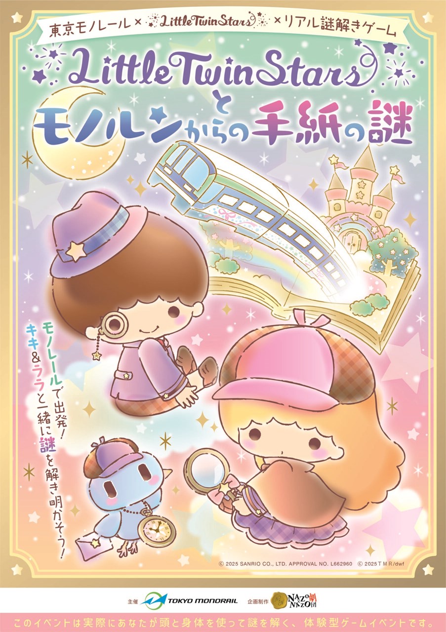 東京モノレール×LittleTwinStars×リアル謎解きゲーム「LittleTwinStarsとモノルンからの手紙の謎」