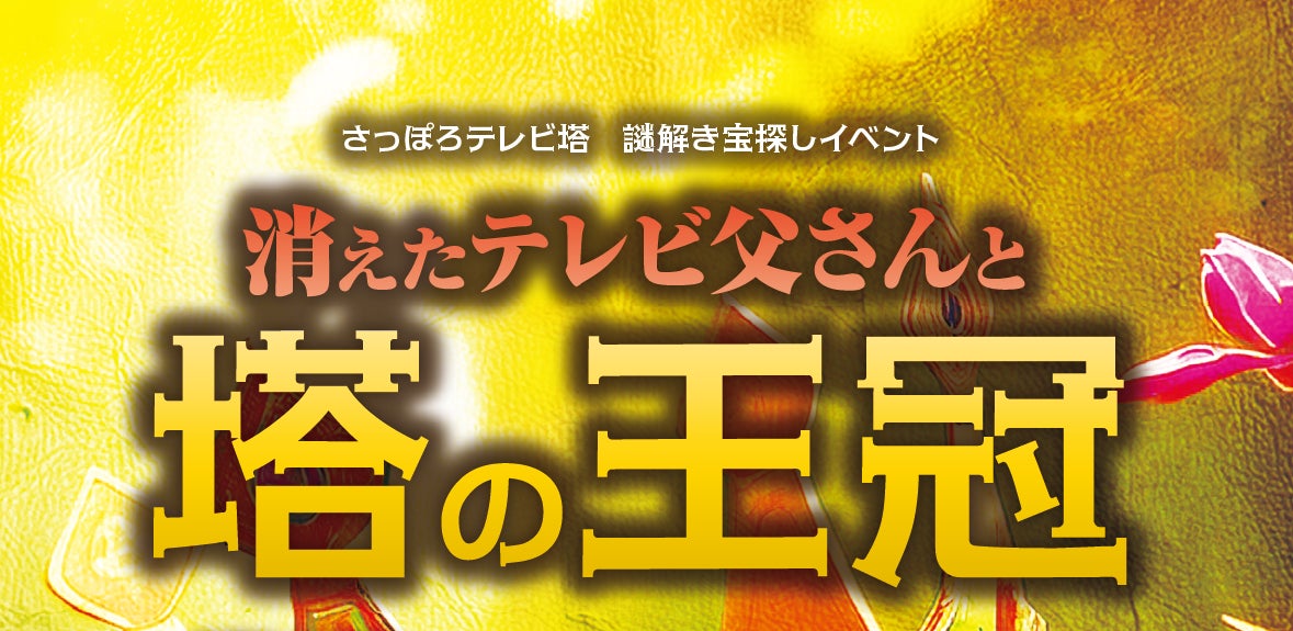 体験型謎解き宝探しイベント「消えたテレビ父さんと塔の王冠」