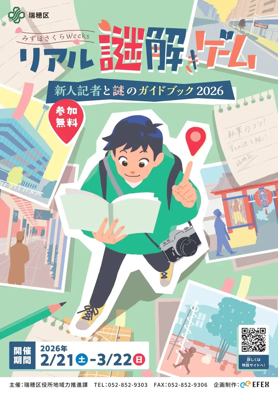 リアル謎解きゲーム～新人記者と謎のガイドブック2026～