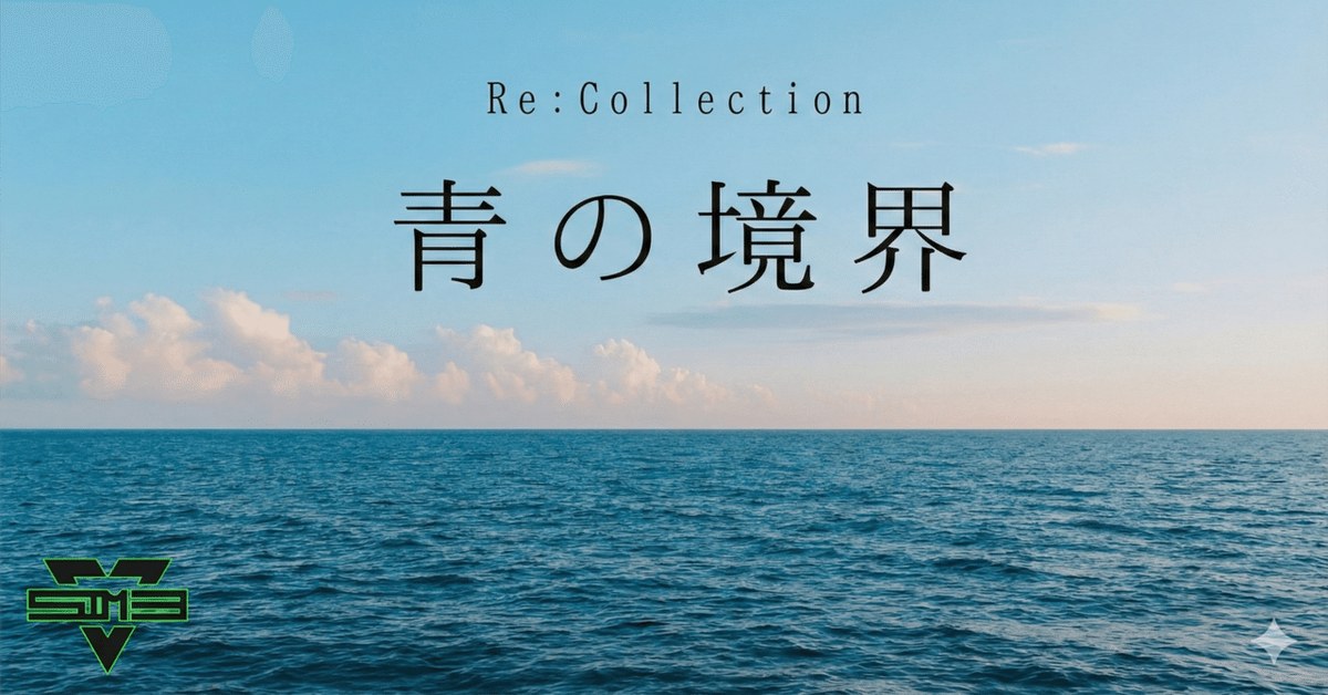 【はな】Re:Collection 青の境界 - オンライン