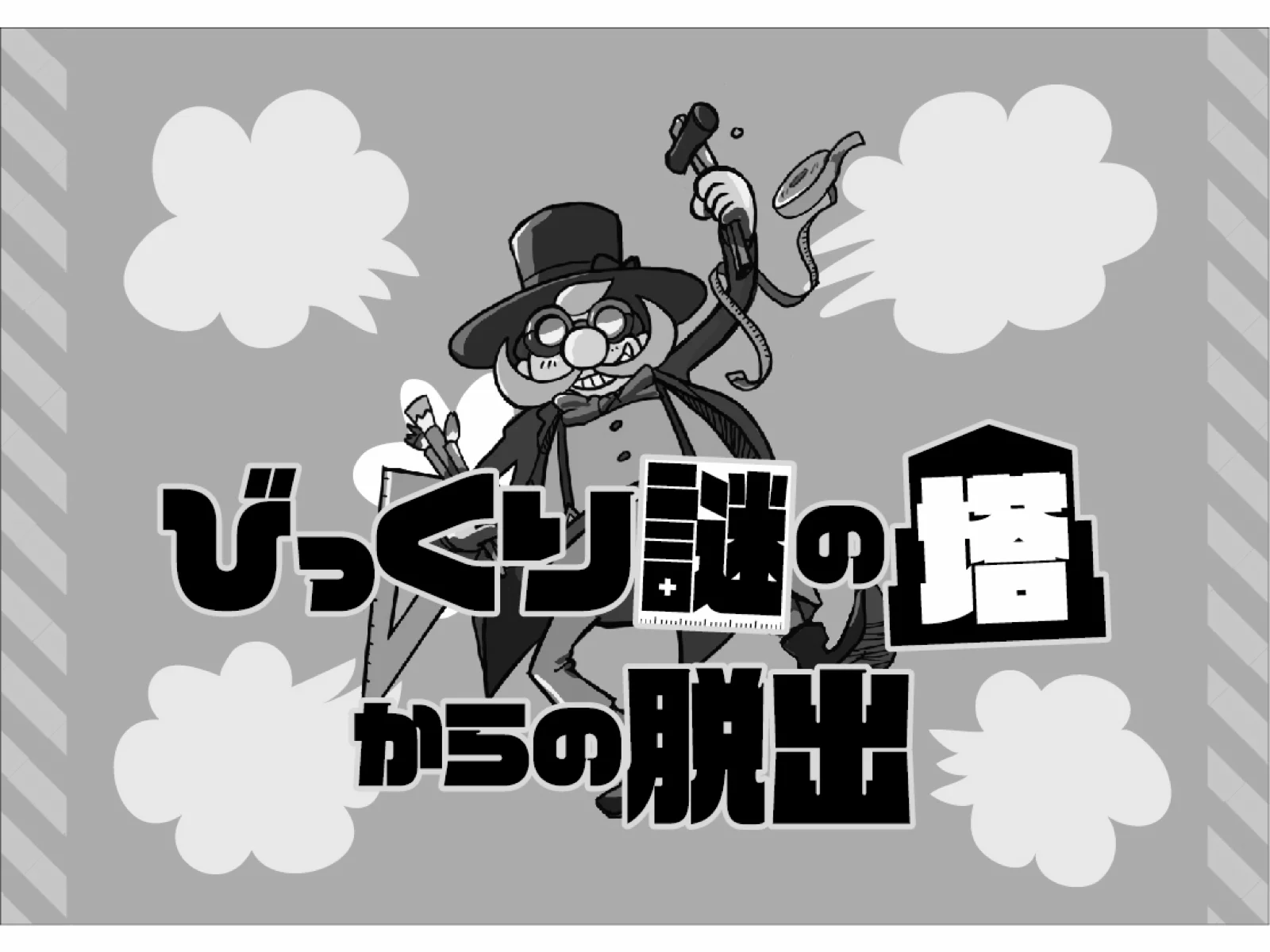 【Mystery for You 2021年3月号】花の謎『びっくり謎の塔からの脱出』