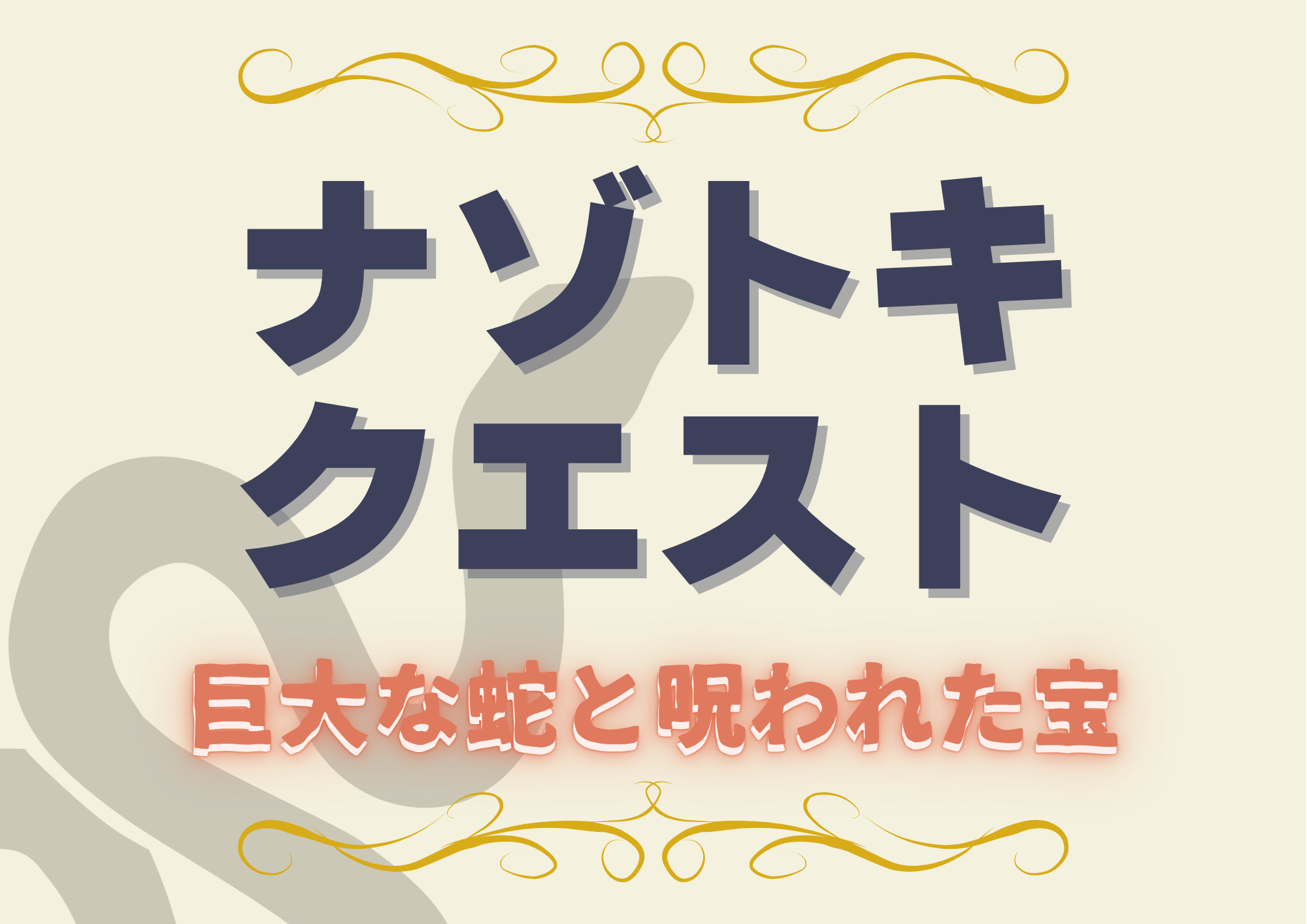 ナゾトキクエスト　巨大な蛇と呪われた宝
