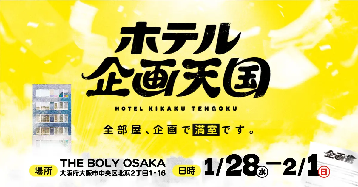 謎より謎がある部屋（ホテル 企画天国内）