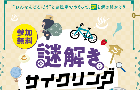 草津謎解きサイクリング 温泉ないけどいいとこ草津