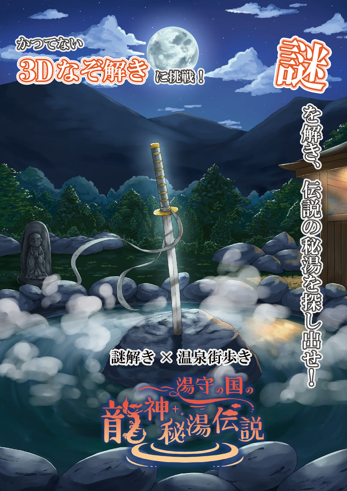 【野沢温泉】今までにない3D謎解きに挑戦! 「湯守の国の龍神秘湯伝説」