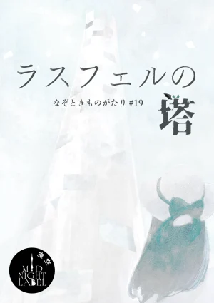 ラスフェルの塔【なぞときものがたり＃19】