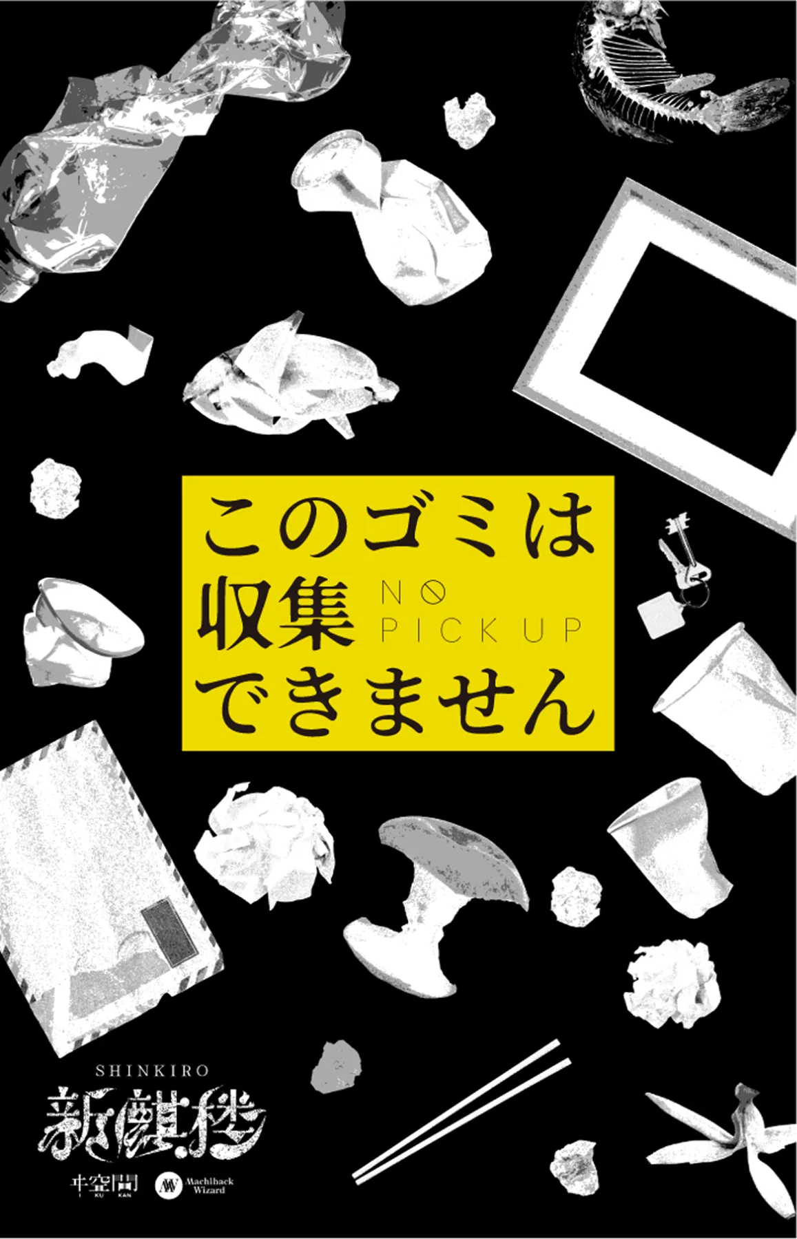 このゴミは収集できません