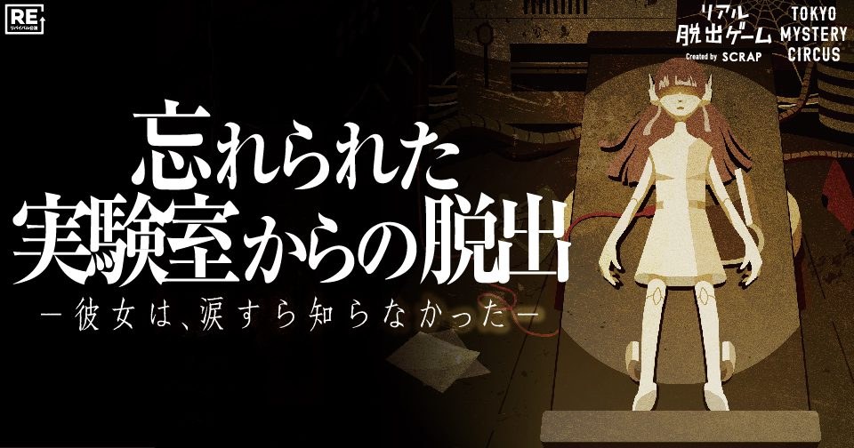 忘れられた実験室からの脱出【リバイバル公演】
