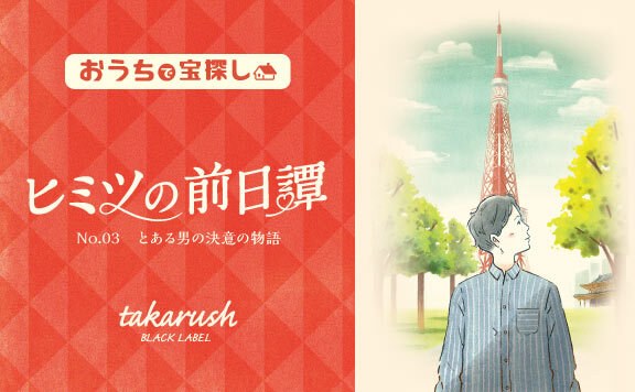 ヒミツの前日譚No.03とある男の決意の物語