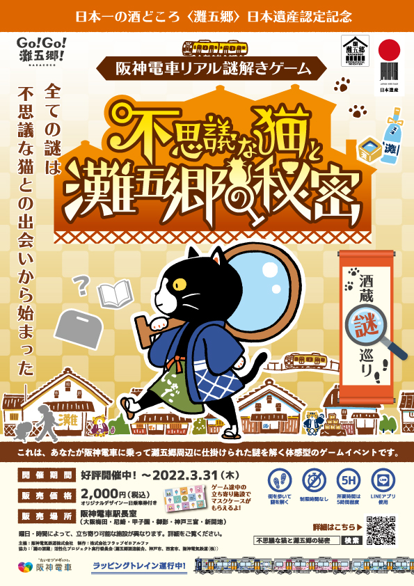 不思議な猫と灘五郷の秘密