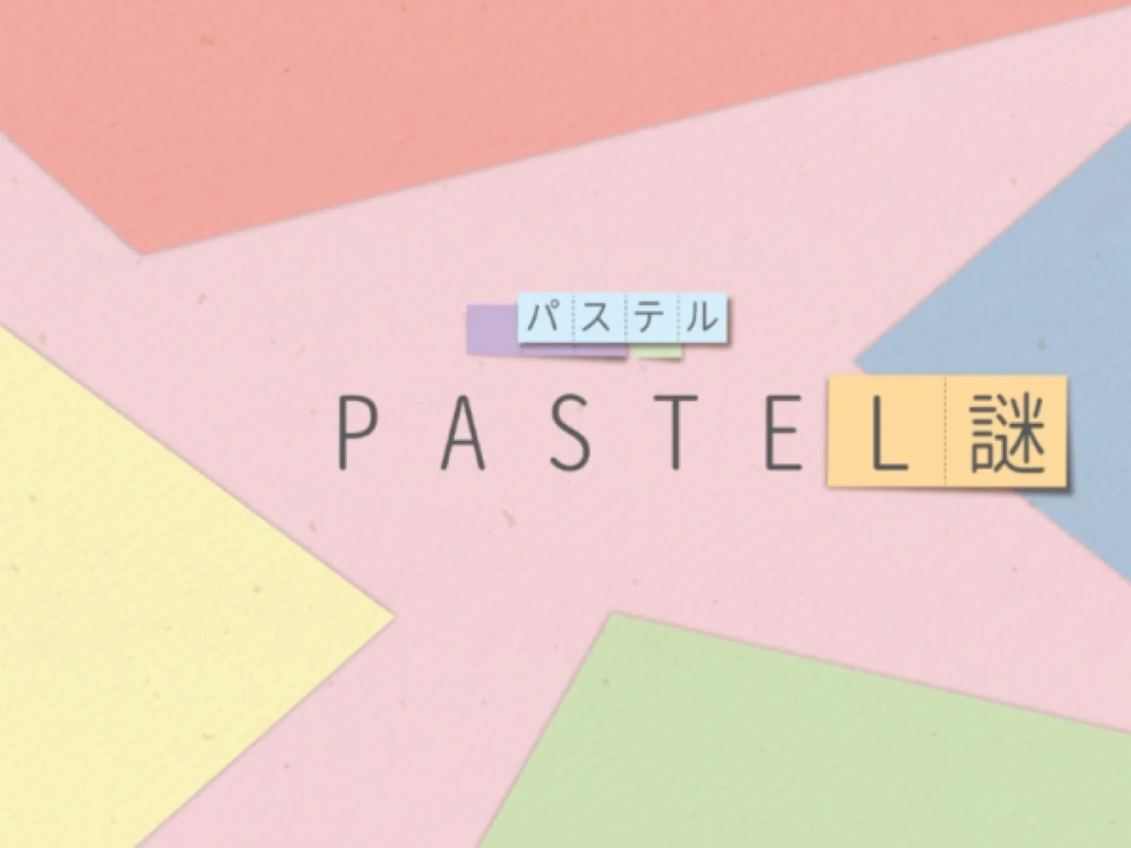 【Mystery for You 2022年8月号】月の謎『PASTEL』