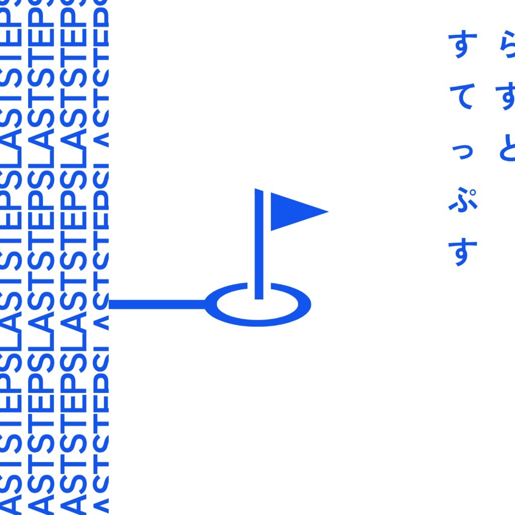らすとすてっぷす