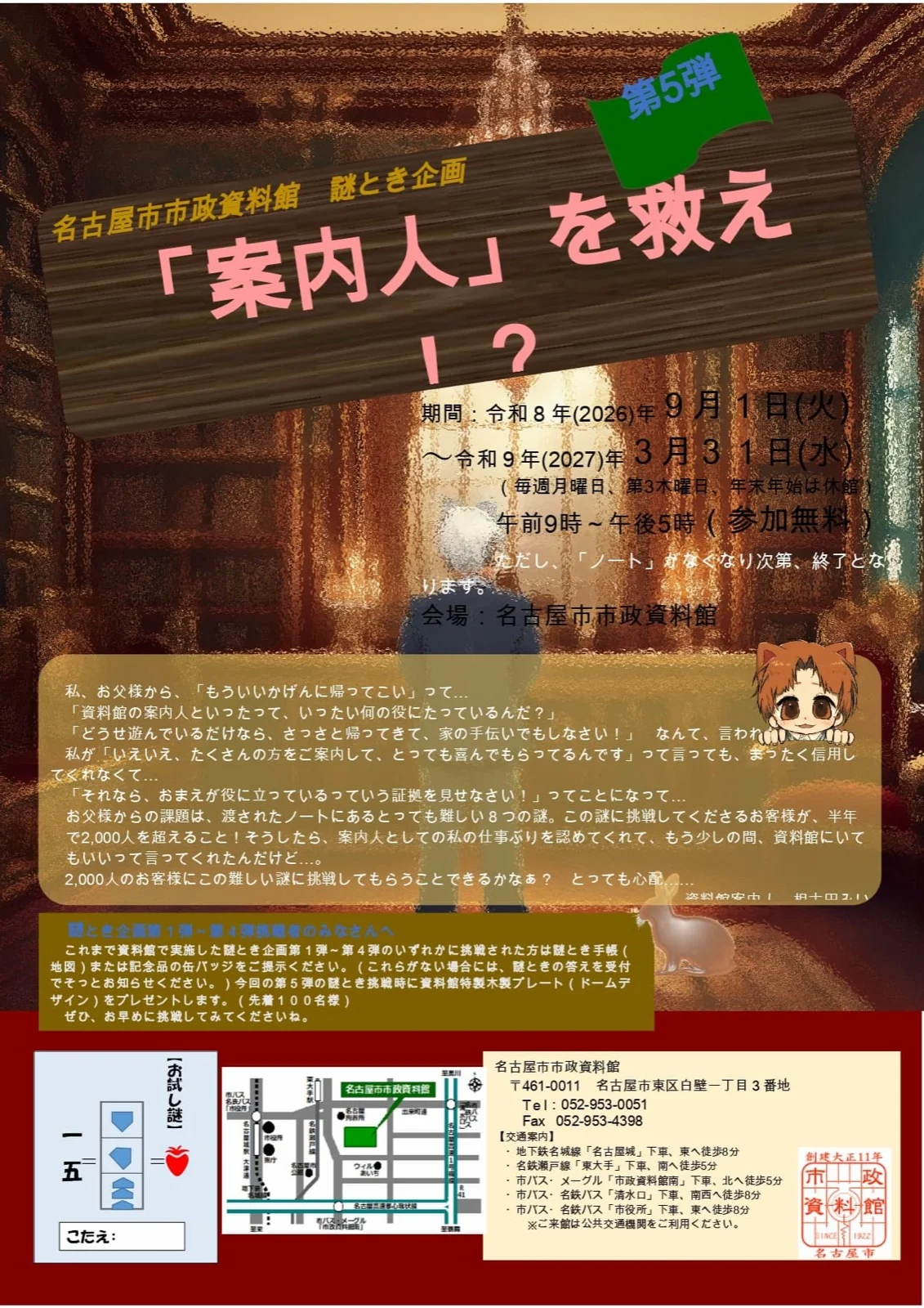 謎とき企画 第5弾「『案内人』を救え!?ー100年の時に秘められた資料館の謎をとけー」
