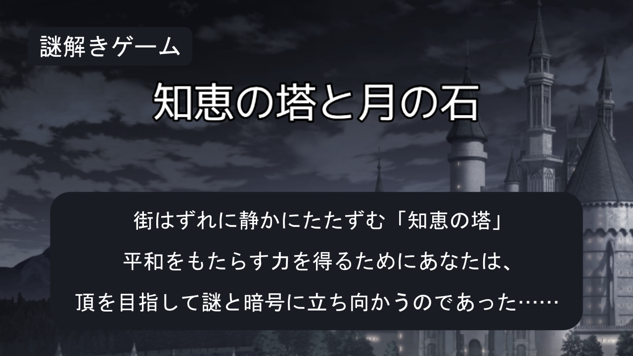 知恵の塔と月の石(謎モール07)