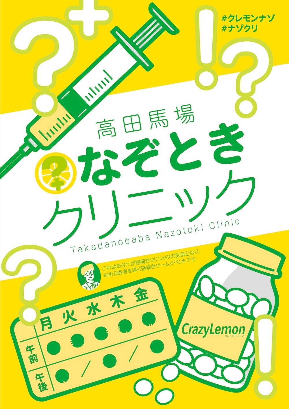 【CrazyLemon】高田馬場なぞときクリニック - 東京都のホール型