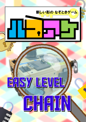 立体謎解きゲーム「ハコアケ」( EASY LEVEL - "CHAIN" )