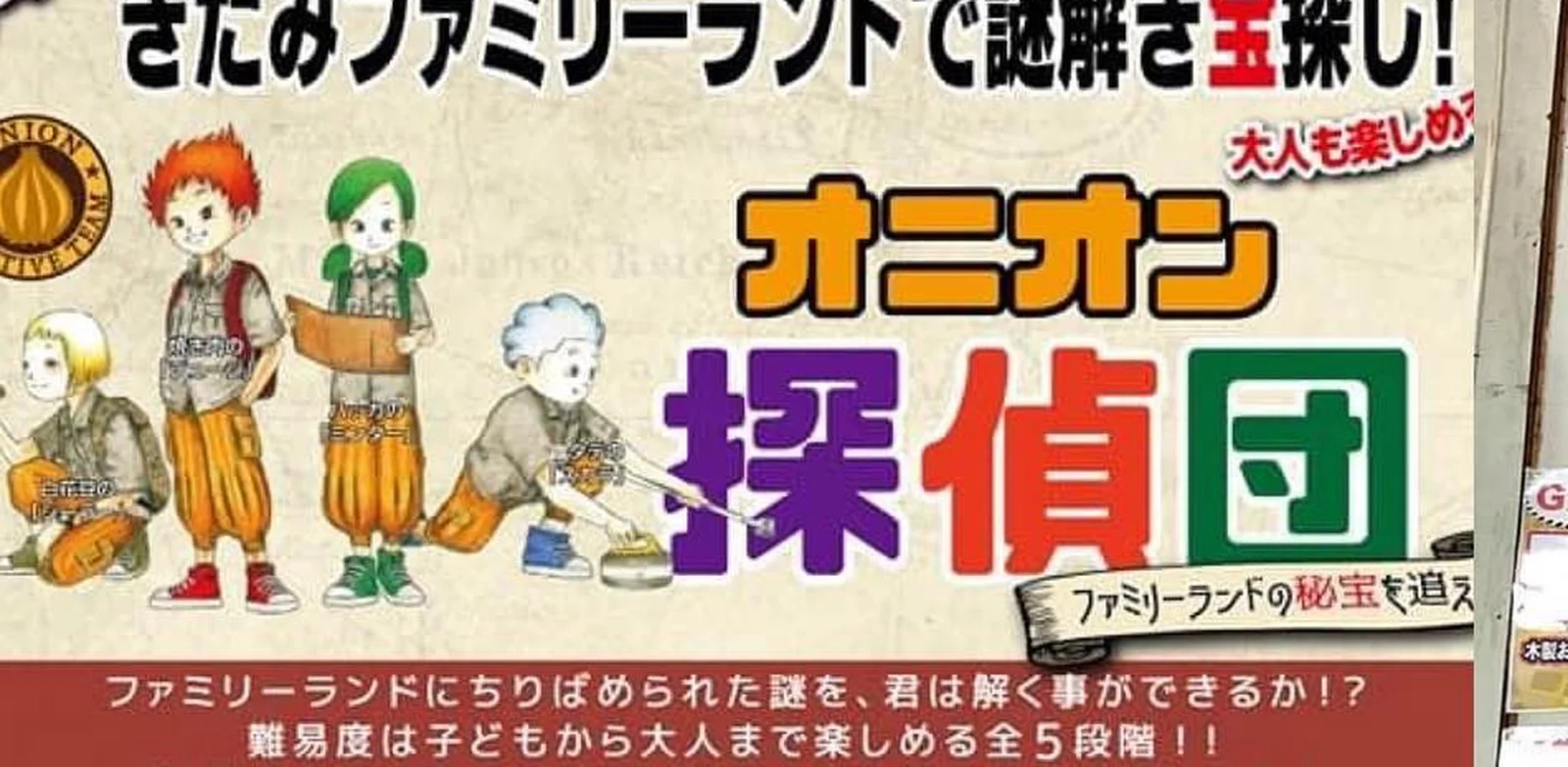 オニオン探偵団～ファミリーランドの秘宝を追え！～