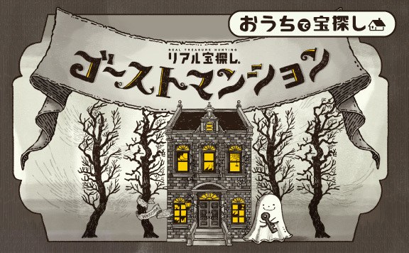 ゴーストマンション ‐Treasure Hunt in the Ghost Mansion‐