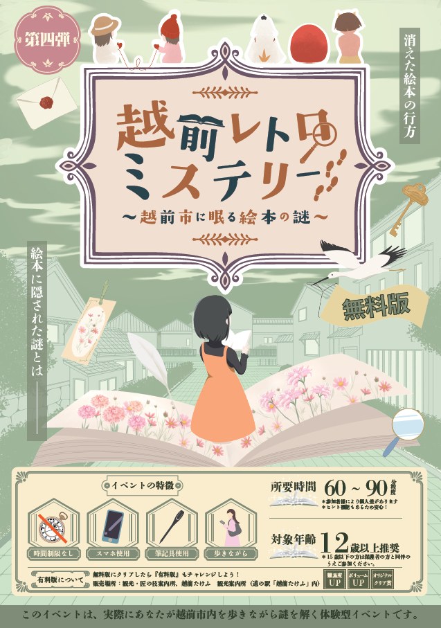 【RiddleTimez】越前レトロミステリー ~越前市に眠る絵本の謎~ - 福井県の周遊型