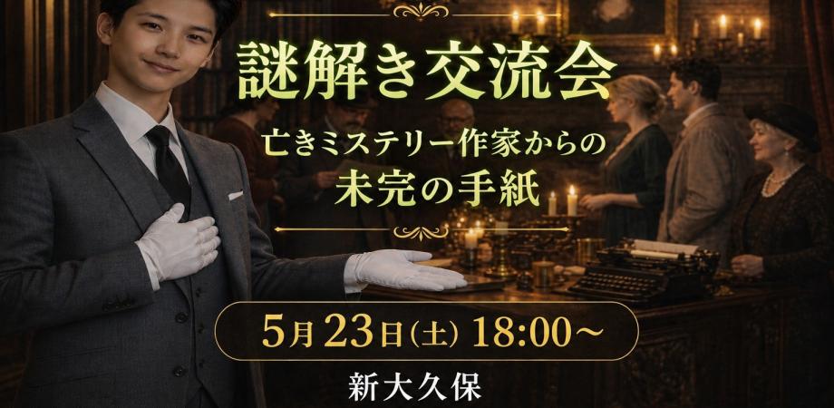 謎解き交流会 【亡きミステリー作家からの未完の手紙｜黄色の手紙】