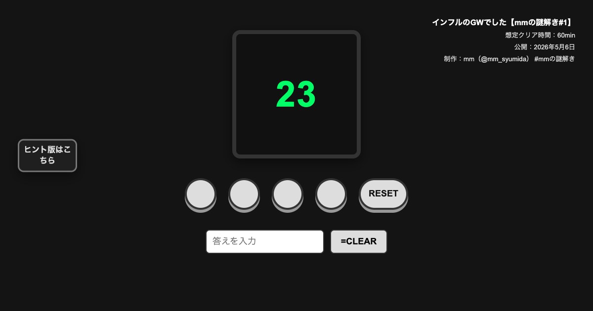 インフルのGWでした【mmの謎解き#1】