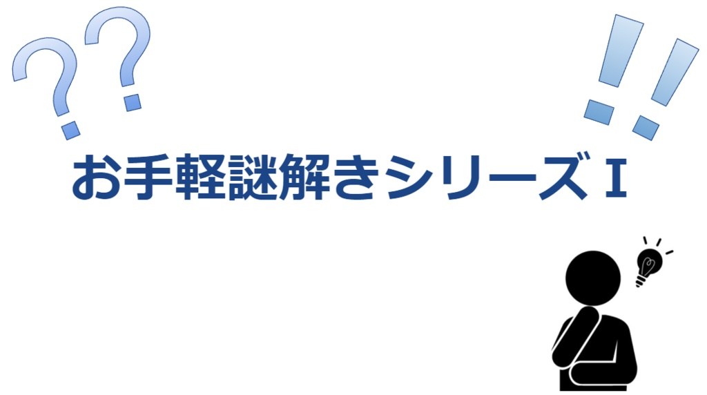 お手軽謎解きシリーズⅠ