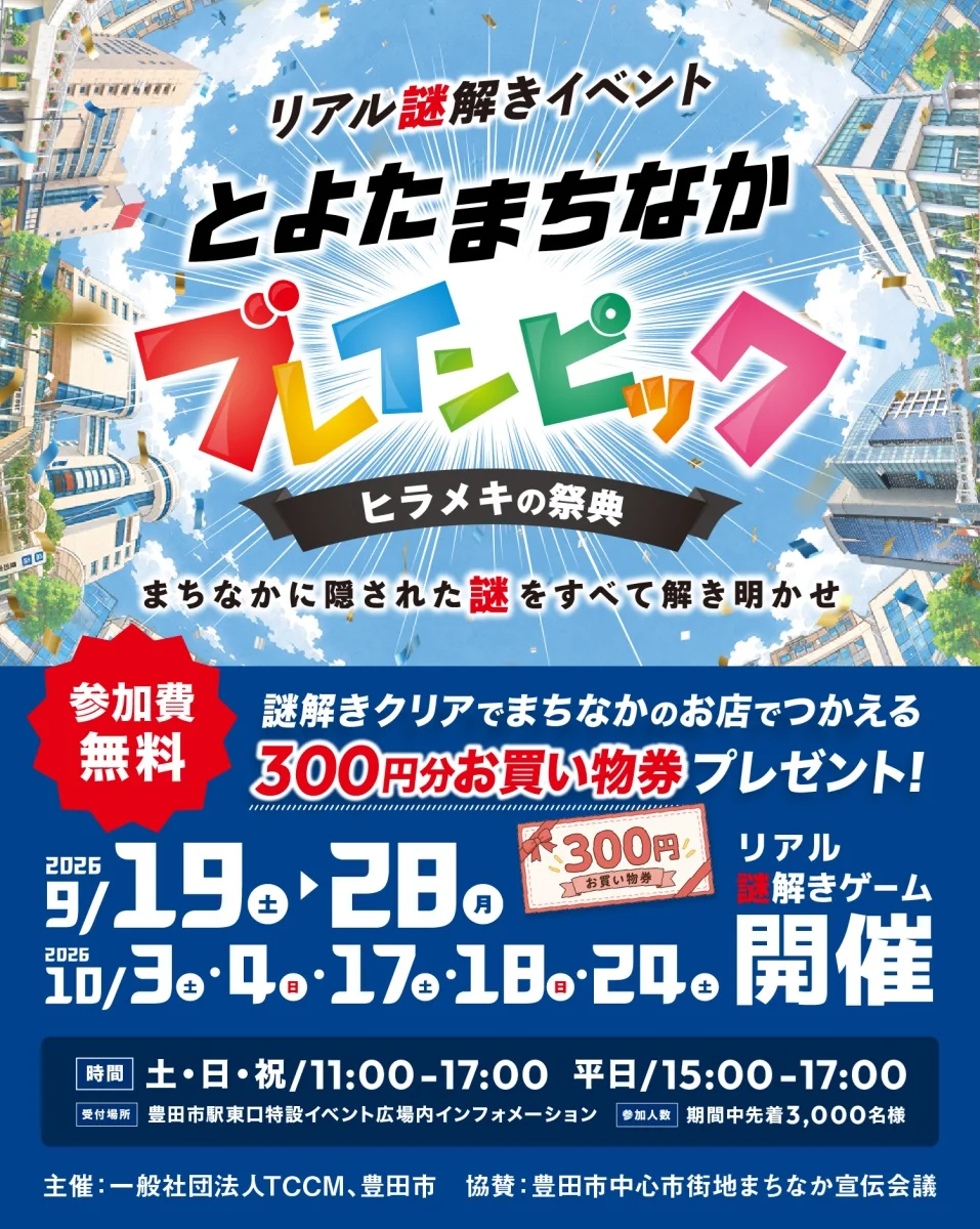 リアル謎解きイベント とよたまちなかブレインピック