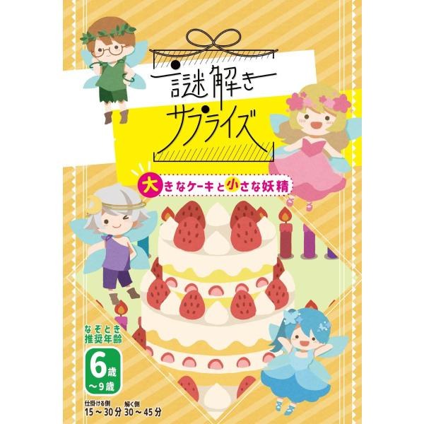 謎解きサプライズ　大きなケーキと小さな妖精