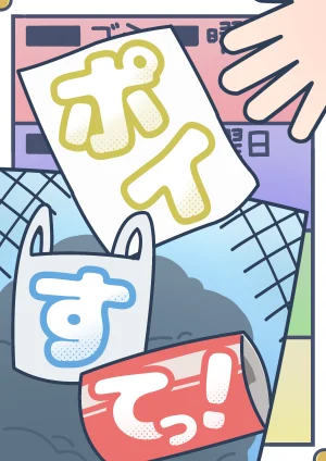 ポイすてっ！